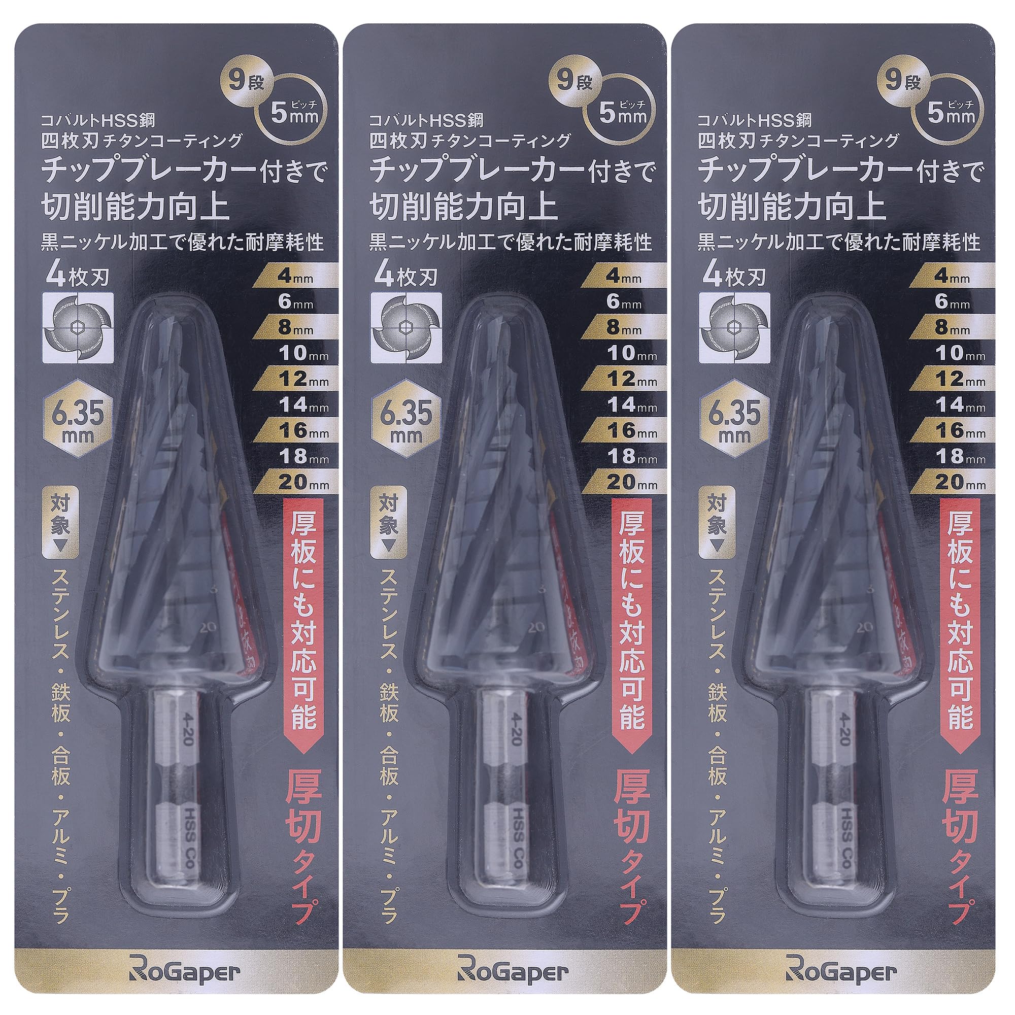 ROGAPER ステップドリル 4枚刃 タケノコドリル スパイラルドリル 六角軸 コバルトハイス鋼（4-20mm9段）M35HSS-Co チタンコーティング 鉄工、木工、DIY、金属、ステンレス、プラスチックに適用（3パック）画像