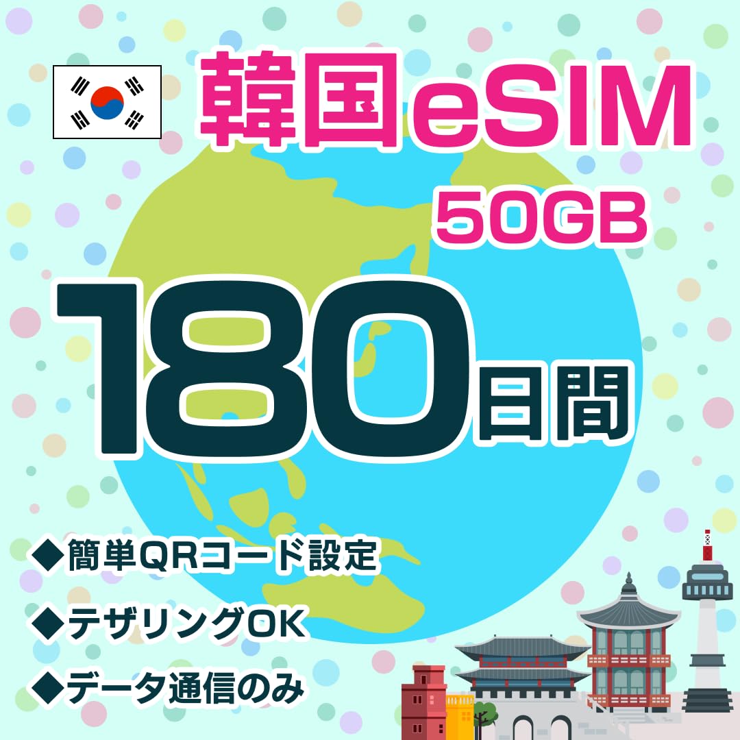 韓国 eSIM 180日間 50GB 高速データ通信|簡単QRコード設定|テザリングOK|旅行出張に最適|日本語サポート|データ通信専用(電話番号なし)|湖南オンライン