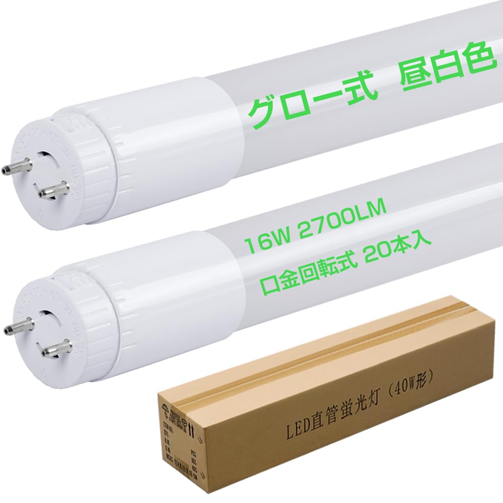 口金回転式 led蛍光灯 40W形 2700lm 消費電力16W 昼白色5000K 320度発光角度 T8直管 120cm 1198mm G13口金 グロー式工事不要 ノイズレス ラジオ併用可 ECO エコ 家庭 事務所 学校に適用 PL賠償責任保険加入済|湖南オンライン