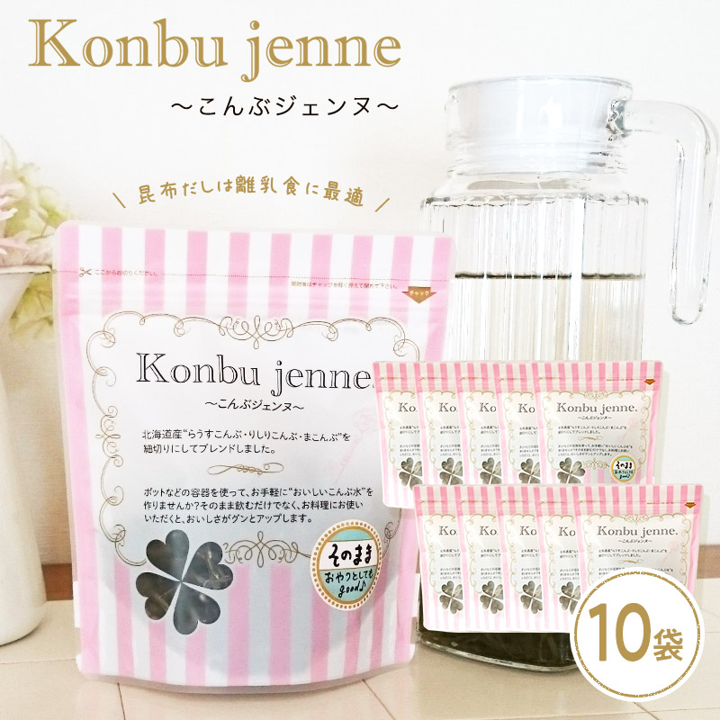 [業務用]こんぶジェンヌ　Konbu jenne 35g×10袋 刻み昆布 業務用　真昆布 羅臼昆布 利尻昆布【沖縄配送不可】