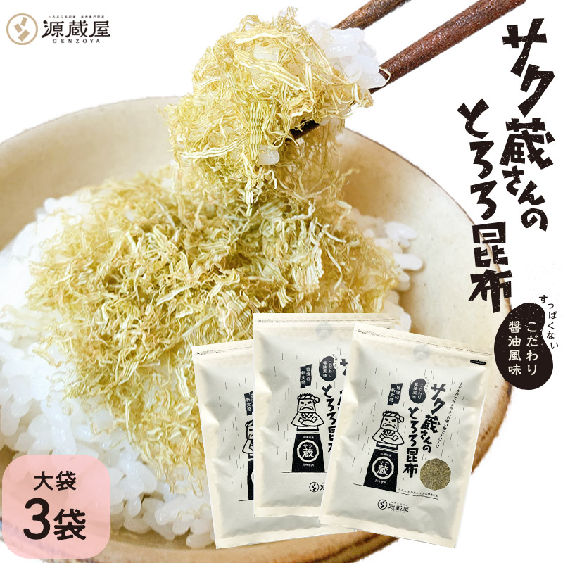 [3袋セット] サク蔵さんのとろろ昆布 100g×3 醸造酢不使用ですっぱくない 北海道産昆布使用 ご飯のお供 おにぎり おむすび お弁当 ふりかけ 大容量 徳用