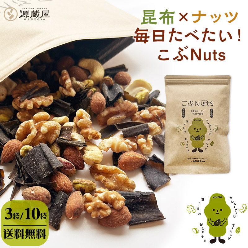 [3袋・10袋] ミックスナッツ ４種 無塩 くるみ アーモンド カシューナッツ ピスタチオ 味付き昆布 チャック付き袋 保存食 こぶNuts こぶナッツ 255g×3袋・10袋