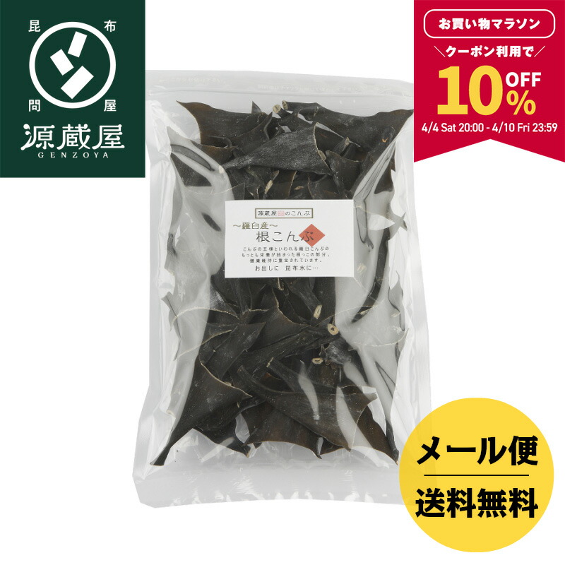 【10％OFFクーポン配布中★マラソン限定！】羅臼産 根昆布（頭昆布） 130g・300g・800g【800gは沖縄配送不可】【食卓応援セール】