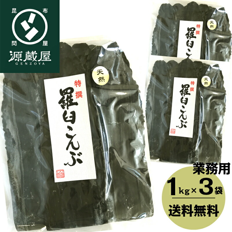 [業務用]天然 羅臼昆布 1kg×3 大袋【沖縄配送不可】