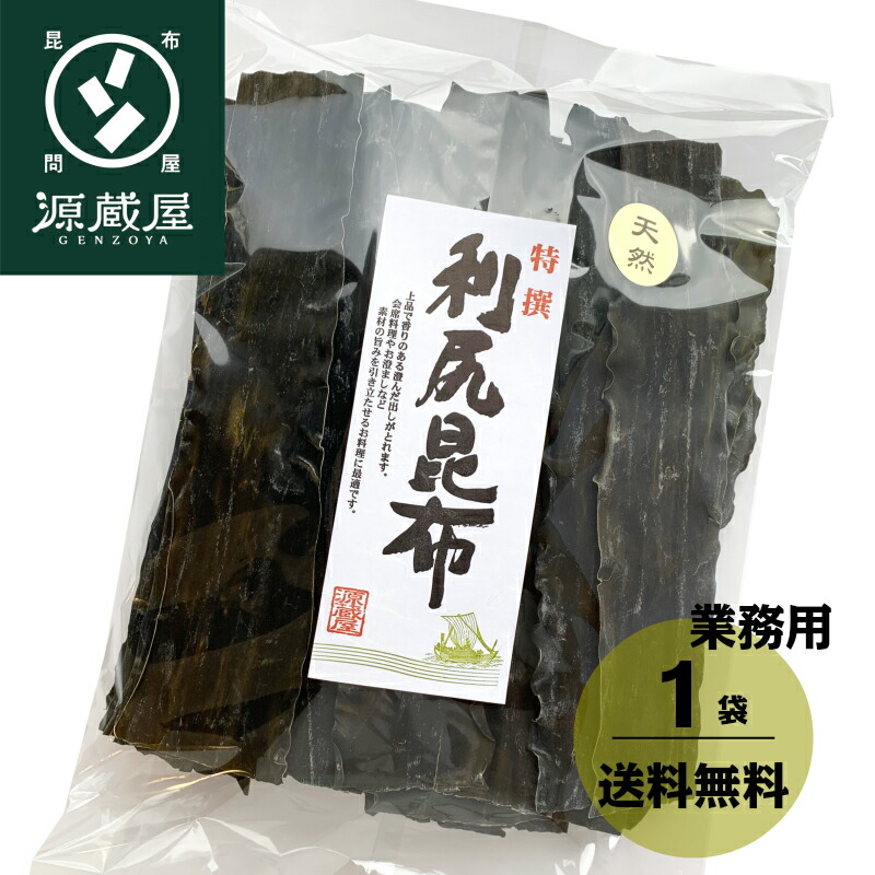 [業務用] 天然 利尻昆布 500g 業務用 大袋【沖縄配送不可】