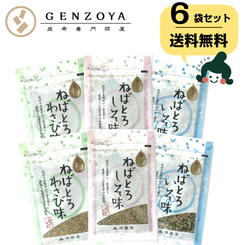 [セット]がごめ昆布・金ゴマ入 ねばとろふりかけ 6袋いそ・しそ・わさび　各30g&times;2袋　【ラッキーシール対応】【キャッシュレス5％還元】