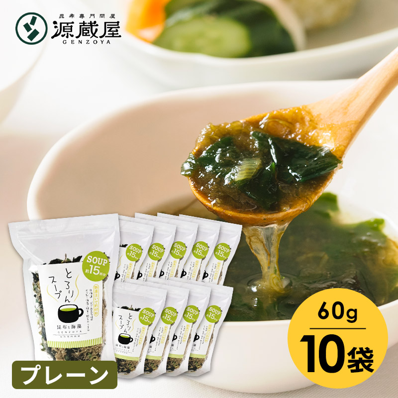 [業務用]とろりんスープ昆布と海藻[150杯分] プレーン 60g×10袋 即席スープの素 お徳用 業務用【沖縄配送不可】