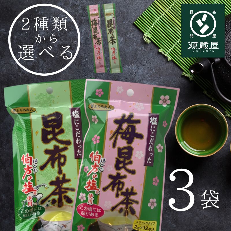 一番の 選べる 塩にこだわった 昆布茶 うめ昆布茶 2gx１2本 x3袋セット 計36本 スティックタイプ 玉露園 梅昆布茶 常備茶 万能調味料  伯方の塩 塩の代わりに隠し味 うま味アップ 大阪ぎょくろえん levolk.es