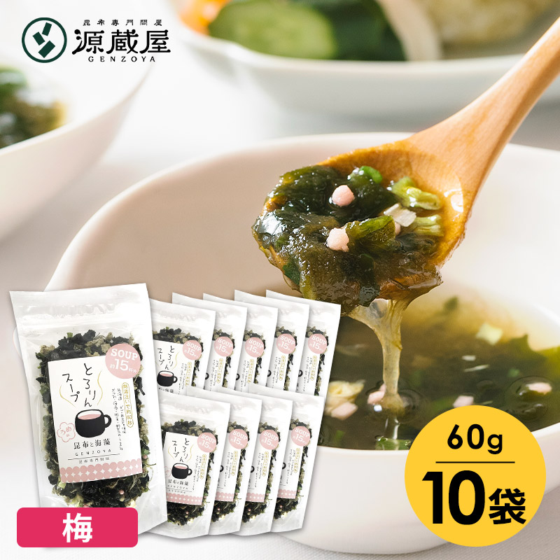 [業務用]とろりんスープ昆布と海藻 うめ味[150杯分]　60g×10袋 即席スープの素 お徳用 梅【沖縄配送不可】