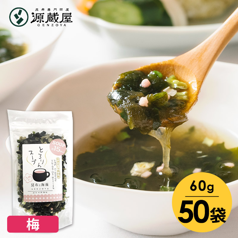 [業務用]とろりんスープ昆布と海藻 うめ味　60g×50袋 即席スープの素 梅 お徳用