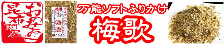 楽天市場】71004 メール便 万能 ソフト ふりかけ 梅歌 200g北海道産すきみたら 鹿児島産さつまかつお 紀州梅干し 国産昆布 使用 鱈昆布（ たらこんぶ）ふりかけ 高級 ご飯のお供 ご飯のおとも ごはんのお供 ごはんのおとも ご飯の友 おにぎりの具 : 尾道の昆布問屋