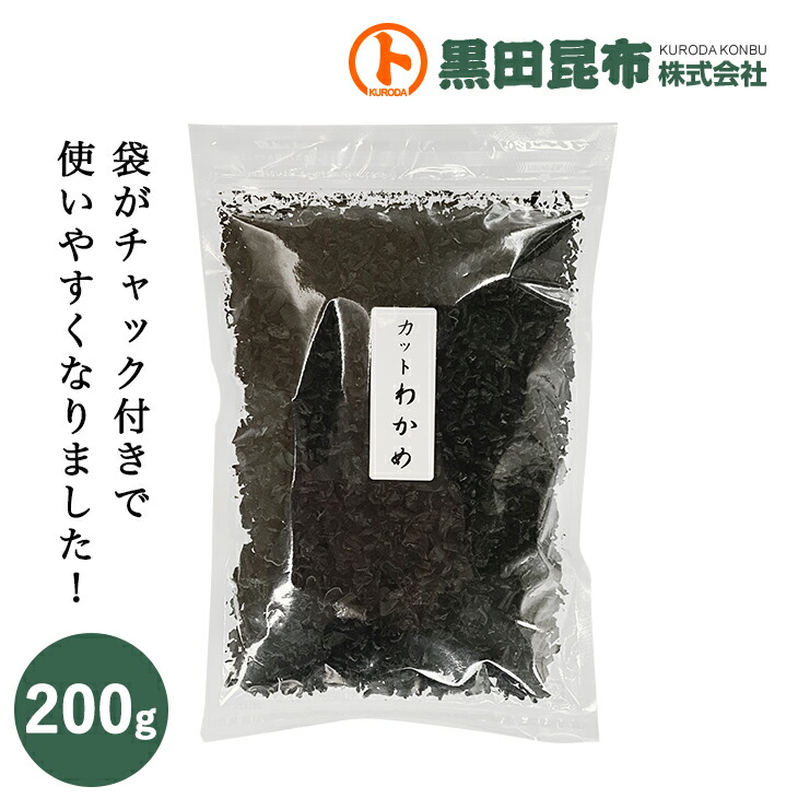 ポイント還元中国内産100% カットわかめ 乾燥 200g チャック袋入