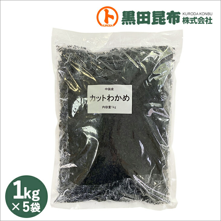 送料無料 楽天市場 カットわかめ 1kg 5袋 中国産 ワカメ わかめ カットわかめ 黒田昆布 黒田昆布 格安即決 Www Lexusoman Com