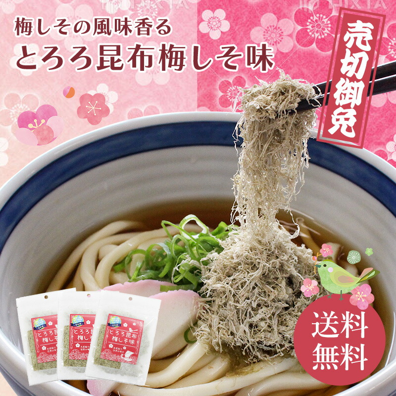 SALE／70%OFF】 とろろ昆布 梅しそ味 20g 3袋セット 送料込 メール便でお届け お試し 根昆布入り とろろ 昆布 こんぶ 国内産  北海道産 お吸い物