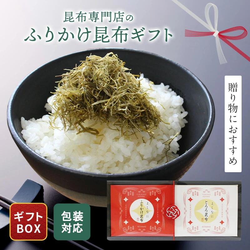 よしなに 昆布ギフト ふりかけ昆布 とろろ昆布 2箱セット お歳暮 冬ギフト お年賀 ふりかけ昆布セット 贅沢とろろ プレーン ギフト ギフト箱 紅白 長寿 母の日 父の日 内祝い 御礼 引越し挨拶 おいしい プレゼント 手土産