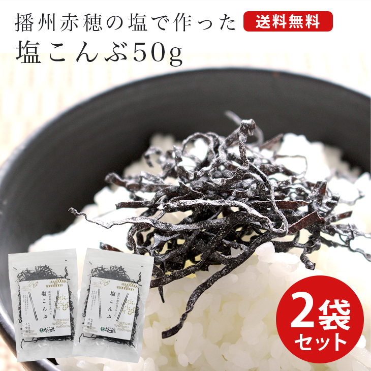 SALE／55%OFF】 北海道産昆布使用 大容量 ジッパー付き袋 塩昆布 2袋