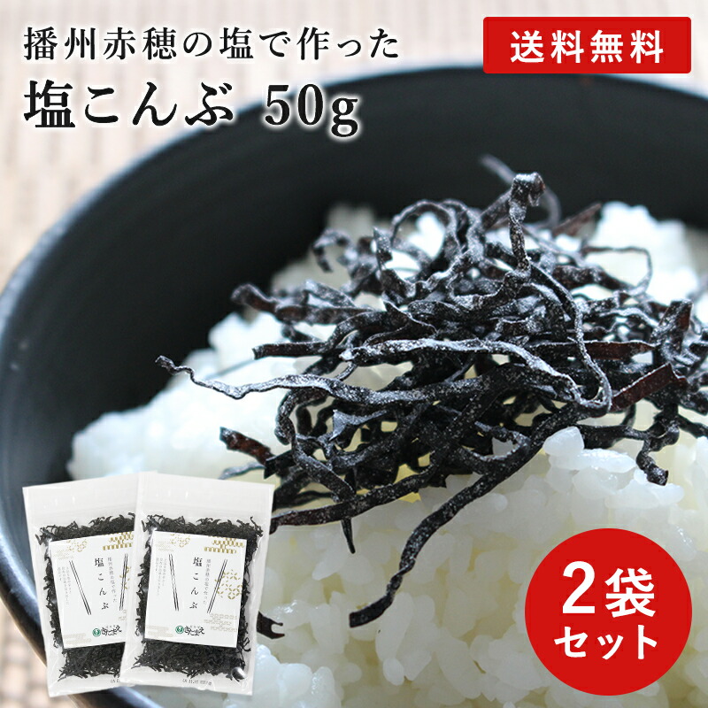 楽天市場】塩こんぶ 50g 単品 国産 赤穂 塩 丸大豆醤油 : 昆布屋きたまえ