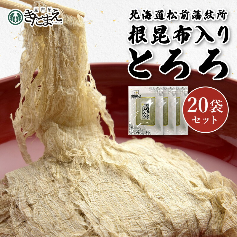 根昆布入りとろろ 55g 20袋セット とろろ昆布 昆布 根菜類 発酵食品 作り置き おかず 業務用 お徳用 おいしい 国産 とろろ こんぶ 業務用食材  ご飯のお供 ご飯のおとも おにぎりの具 海藻ペースト