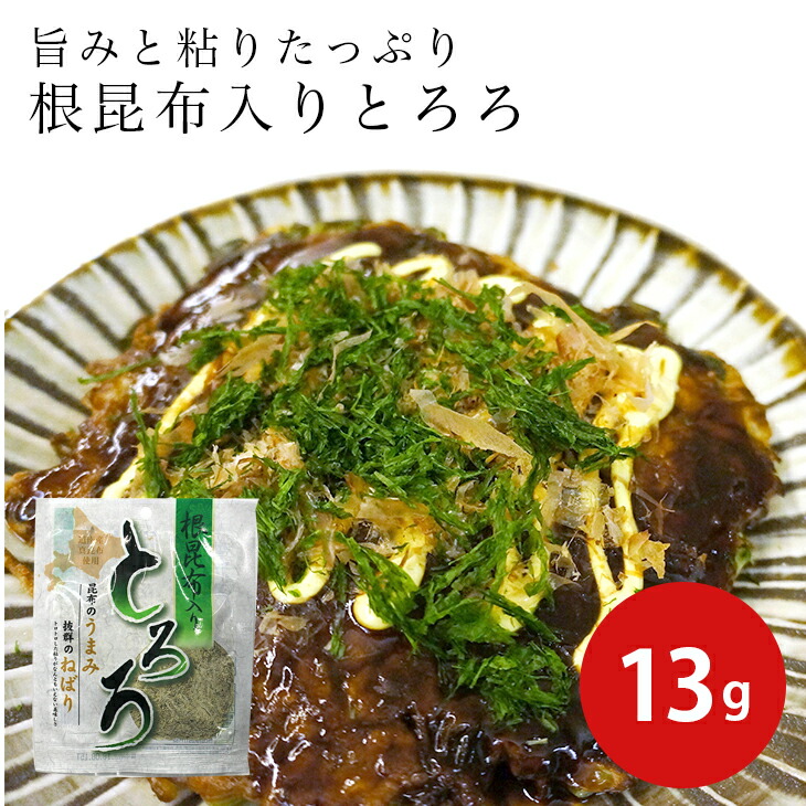 根昆布入りとろろ 13g とろろ昆布 昆布 醗酵食品 根菜類 発酵食品 ビタミン からだにやさしい おつまみ 作り置き おかず 美味しい 最大72 Offクーポン