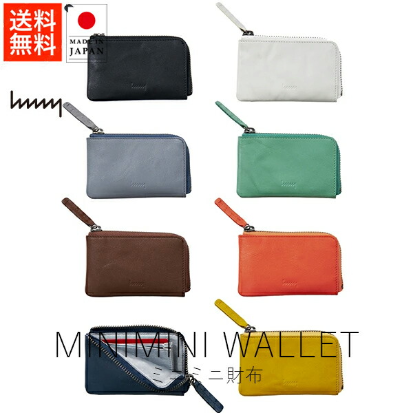 エイチエムエヌワイ hmny ミニミニ財布 【 送料無料 スーパーSALE お買い物マラソン 公式ストア 正規品 日本製 madeinjapan レザー 革製品 革小物 ハンドメイド handmade 母の日 父の日 アイデア雑貨 デザイン雑貨 ファッション雑貨 デザインギフト 】