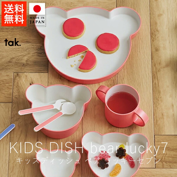 タック tak. キッズディッシュボックスセット / ベア ラッキーセブン スタンダード カトラリー( 7点セット ) 【 送料無料 スーパーSALE お買い物マラソン 公式ストア 正規品 日本製 madeinjapan 安心安全 レンジ・食洗器対応 子供食器 樹脂製品 母の日 父の日 】