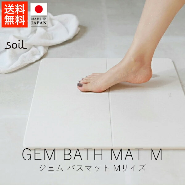 ソイル soil ジェム バスマット / Mサイズ 【 送料無料 スーパーSALE お買い物マラソン 公式ストア 正規品 日本製 madeinjapan 珪藻土 珪藻土バスマット 吸水 日常雑貨 日用品 母の日 父の日 アイデア雑貨 デザイン雑貨 雑貨ギフト デザインギフト 】