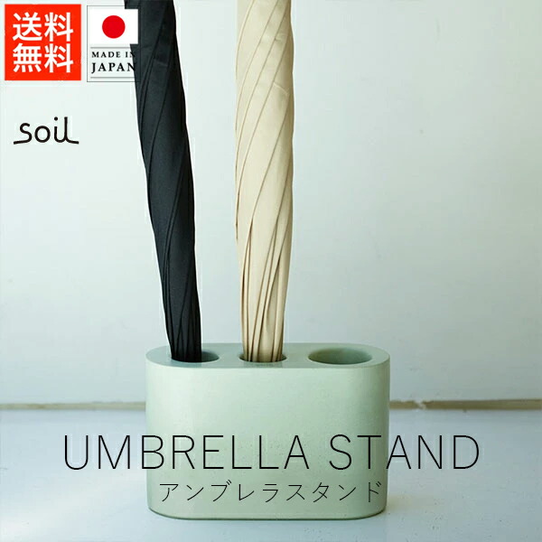 ソイル soil アンブレラスタンド 【 送料無料 スーパーSALE お買い物マラソン 公式ストア 正規品 日本製 madeinjapan 珪藻土 傘立て 傘 梅雨対策 ギフト gift 日常雑貨 日用品 母の日 父の日 アイデア雑貨 デザイン雑貨 雑貨ギフト デザインギフト 】 6,353円