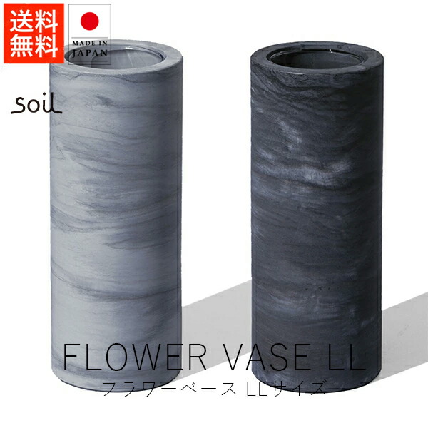 ソイル soil フラワーベース / LLサイズ 【 送料無料 スーパーSALE お買い物マラソン 公式ストア 正規品 日本製 madeinjapan 珪藻土 花瓶 フラワーアレンジメント 日常雑貨 日用品 母の日 父の日 アイデア雑貨 デザイン雑貨 雑貨ギフト デザインギフト 】