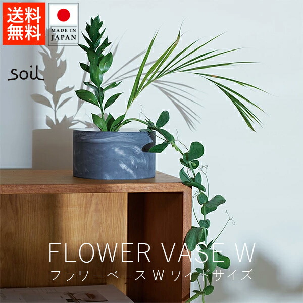 ソイル soil フラワーベース W / ワイドサイズ【 送料無料 スーパーSALE お買い物マラソン 公式ストア 正規品 日本製 madeinjapan 珪藻土 花瓶 フラワーアレンジメント 左官 日常雑貨 日用品 母の日 父の日 デザイン雑貨 雑貨ギフト デザインギフト 】｜KONCENT