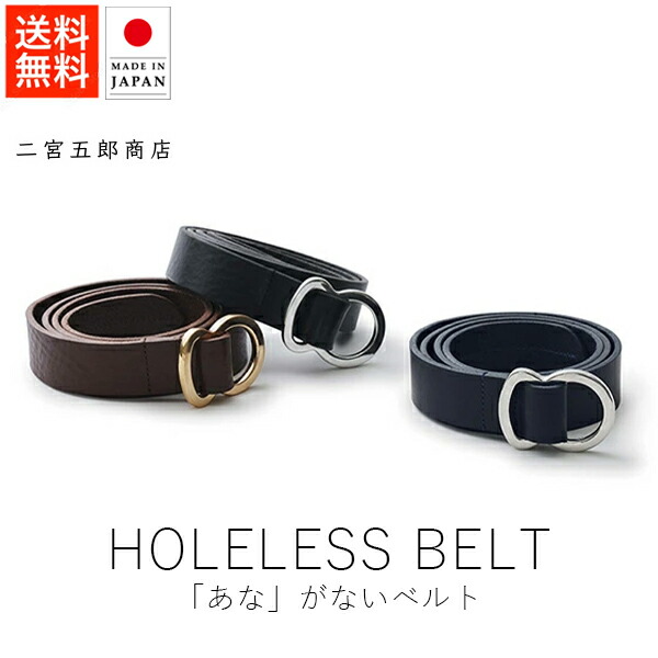 二宮吾郎商店穴のないベルト二宮五郎商店　あながないベルト穴がないベルトコンセント あな」がないベルト - 二宮五郎商店-公式ショップ