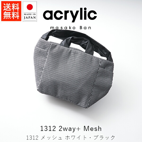 アクリリック acrylic m bag 2way+ Mesh / ホワイト・ブラック 【 送料無料 スーパーSALE お買い物マラソン 公式ストア 正規品 日本製 madeinjapan アクセサリー acrylic イヤリング 坂雅子 masakoban トートバッグ 母の日 ファッション雑貨 デザインギフト 】