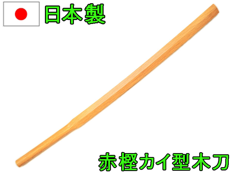 楽天市場】赤樫 天然理心流（てんねんりしんりゅう）木刀◇日本製 新撰組 古流 稽古 武道 鍛練 素振り 太い木刀 : ガットバスター＆コンクリート