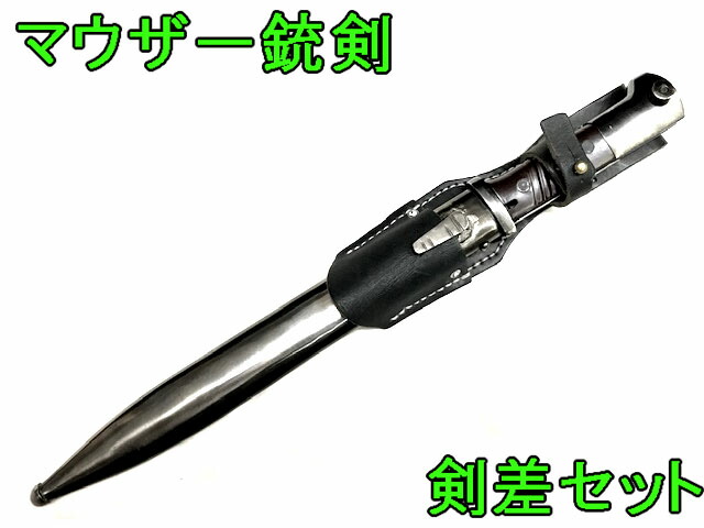 【楽天市場】モーゼル（マウザー）Kar98k用銃剣【7月29日数量限定入荷】ハンドメイド ドイツ軍 軍刀 軍装 レプリカ コレクション レプリカ  コレクション レア西洋 : ガットバスター＆コンクリート