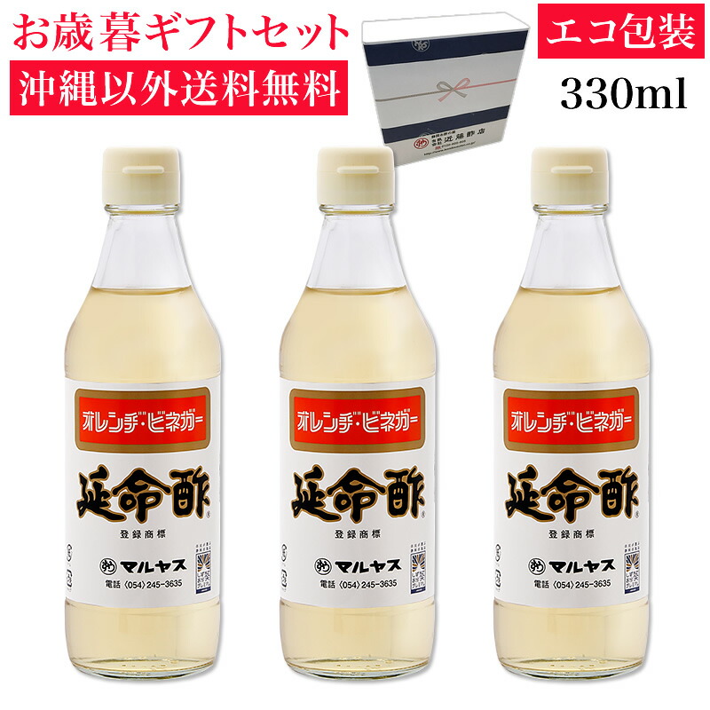 楽天市場】延命酢・すし酢・延命酢で作った美味しいぽんず330ml 各1本セット 沖縄以外送料無料 お歳暮ギフト 11月28日以降順次出荷【冬ギフト】  飲む酢 お酢ドリンク 健康 美容 ダイエット ポン酢 : 静岡お酢の蔵マルヤス近藤酢店