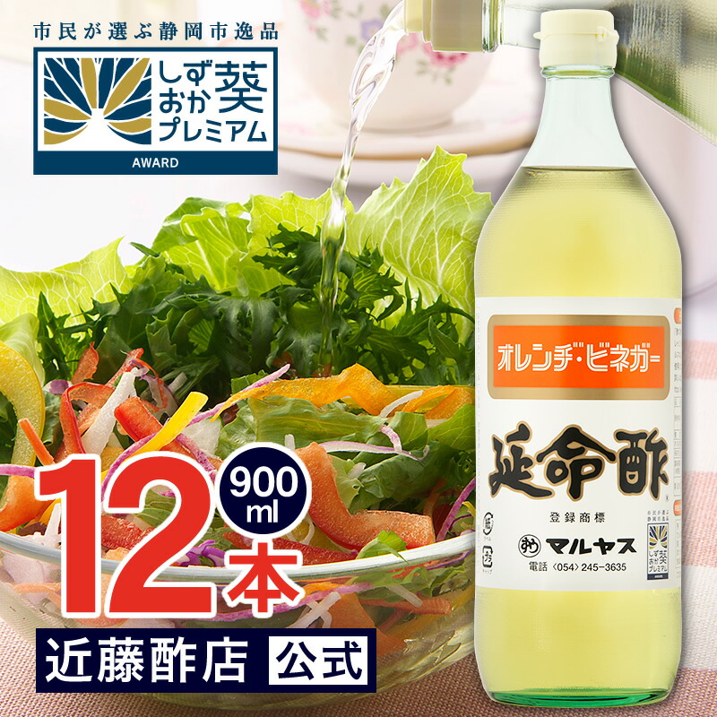 【送料無料】マルヤス近藤酢店 延命酢 900ml×12本 【レギュラーサイズ瓶】かんたん酢レシピ付き♪毎日飲める酢、おいしい酢の物・酢玉ねぎ、飲むお酢など、とってもべんりで酢料理に大活躍。オレンジ・みかんのお酢です お中元・お歳暮ギフト 内祝い お返し 飲む酢