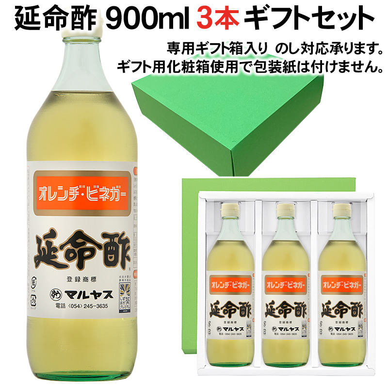 【ギフト箱入り】【包装】マルヤス近藤酢店 延命酢 900ml×3本 ギフトセット 【レギュラーサイズ瓶】かんたん酢レシピ付き♪おいしい酢の物・酢玉ねぎ、飲むお酢など、とってもべんりで酢料理に大活躍。オレンジ・みかんのお酢です お中元・お歳暮ギフト 内祝い お返し