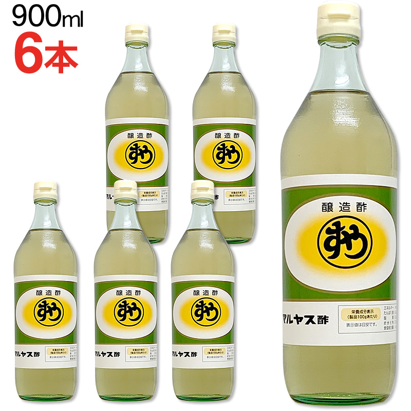 市場 マルヤス近藤酢店 レギュラーサイズ瓶 マルヤス酢 醸造酢 900ml×6本