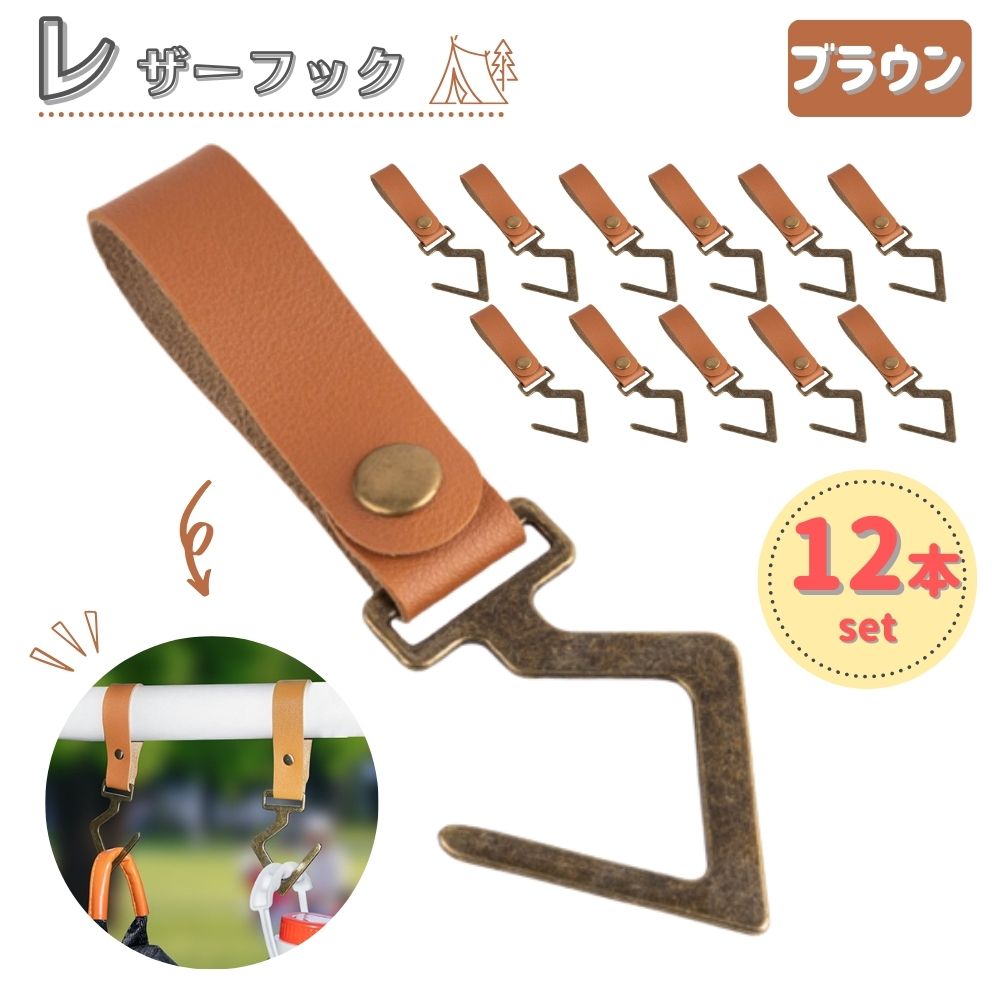 【楽天市場】レザーフック ハンガーラック ハンガーフック キャンプ アウトドア 吊り下げ 12個セット アイアン レザー 収納：KONEKA