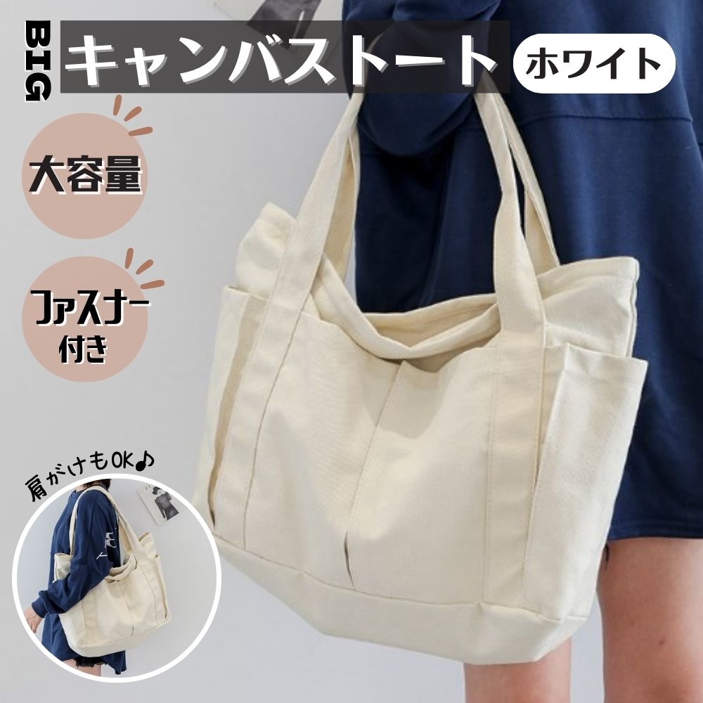 【楽天市場】キャンバス トートバッグ 大学生 韓国 ホワイト 大きめ ファスナー付 肩掛け 帆布 大容量 a4すっぽり 通学 マザーズバッグ