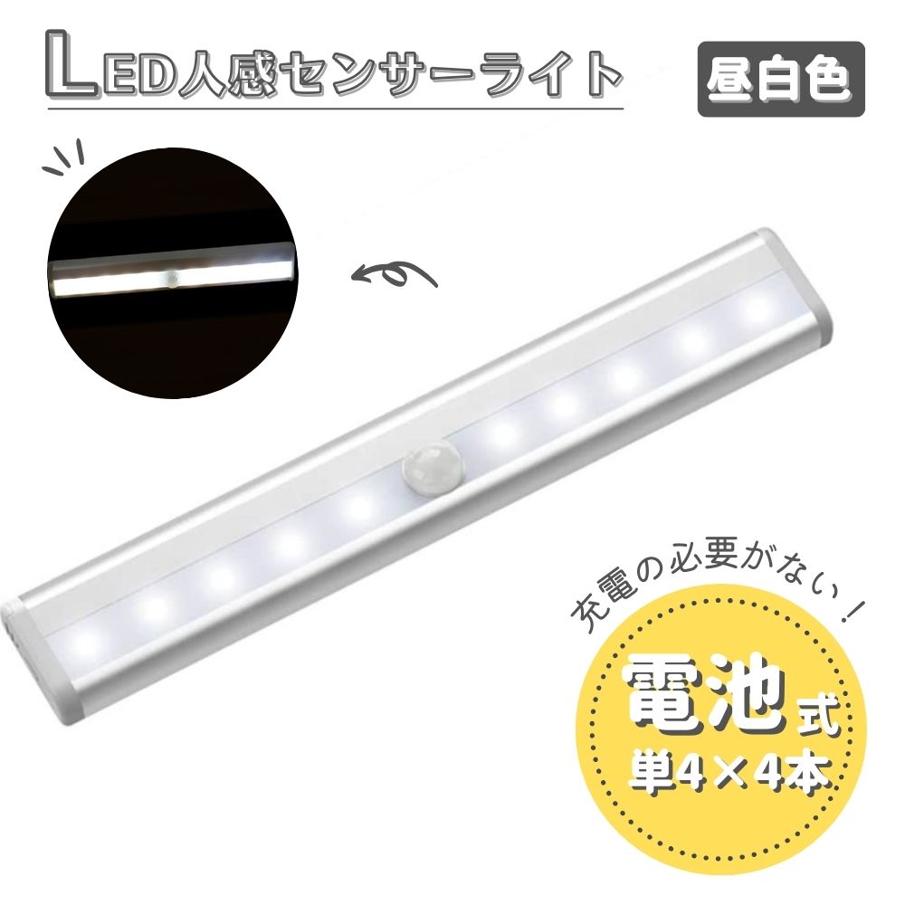 【楽天市場】センサーライト 室内 人感 LED 電池式 1本 屋内 マグネット付き 自動点灯 照明 昼白色:KONEKA Store 楽天市場店