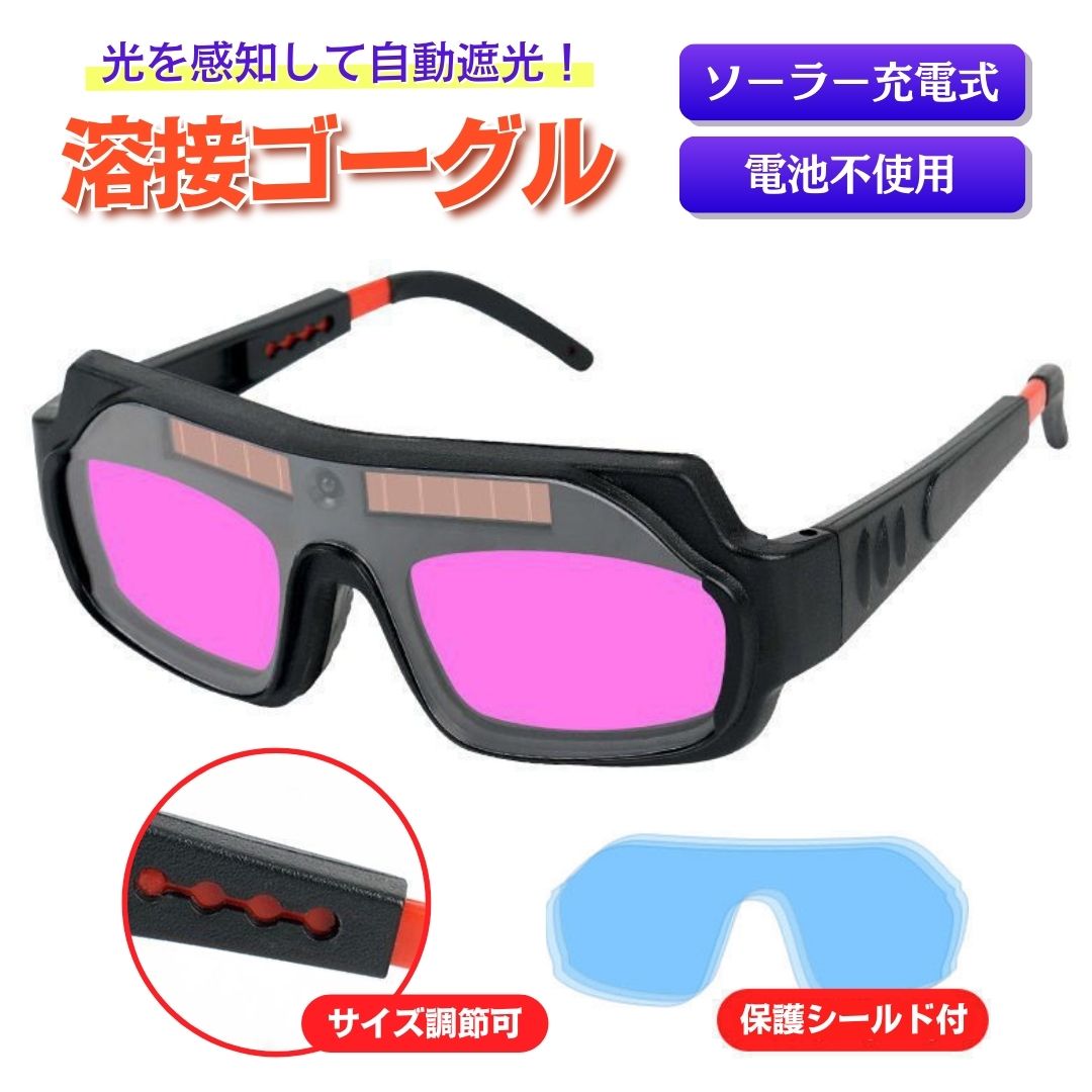 楽天市場】溶接メガネ 自動遮光 ケース・保護フィルム付 溶接