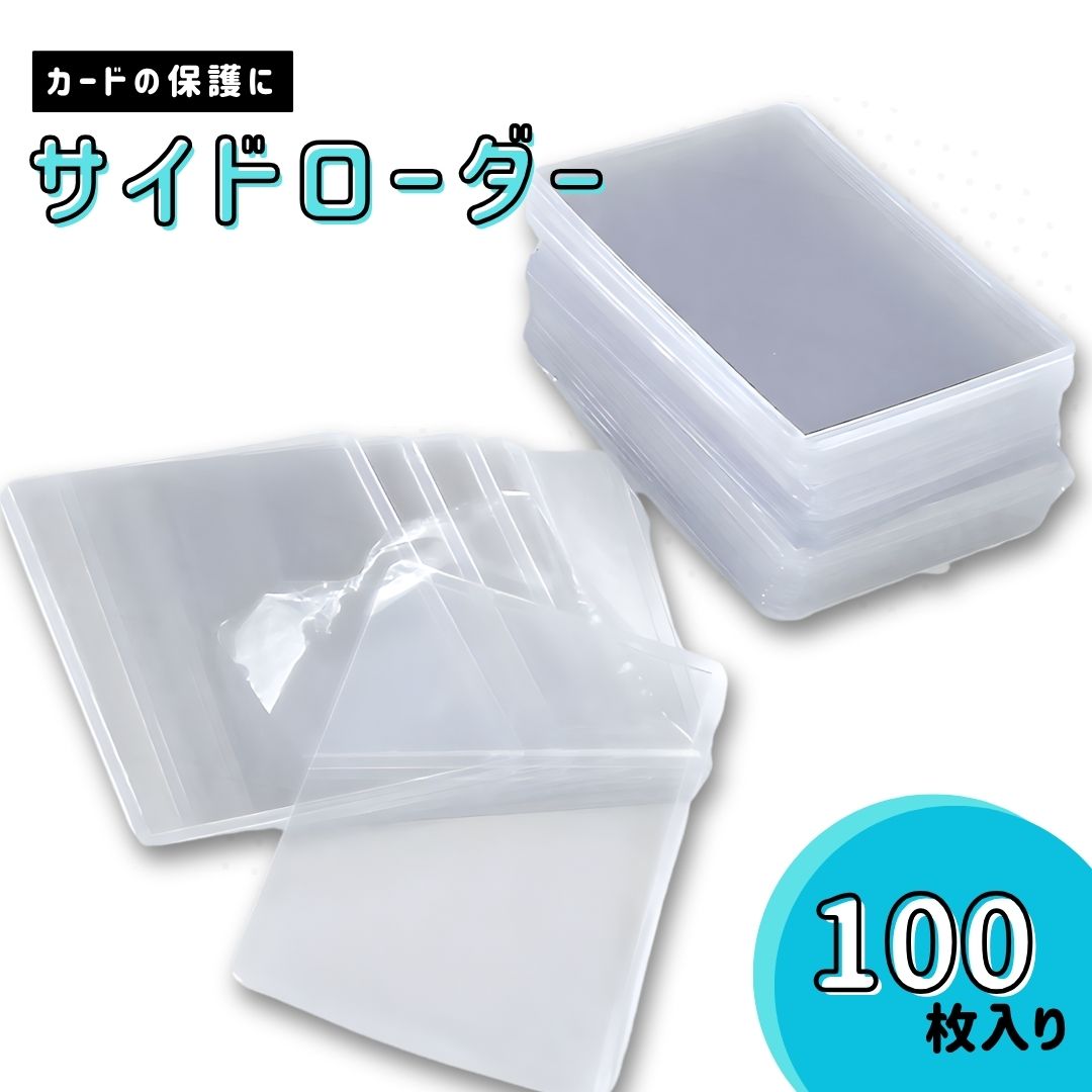 楽天市場】サイドローダー 100枚セット 透明なクリアタイプ トレカ用