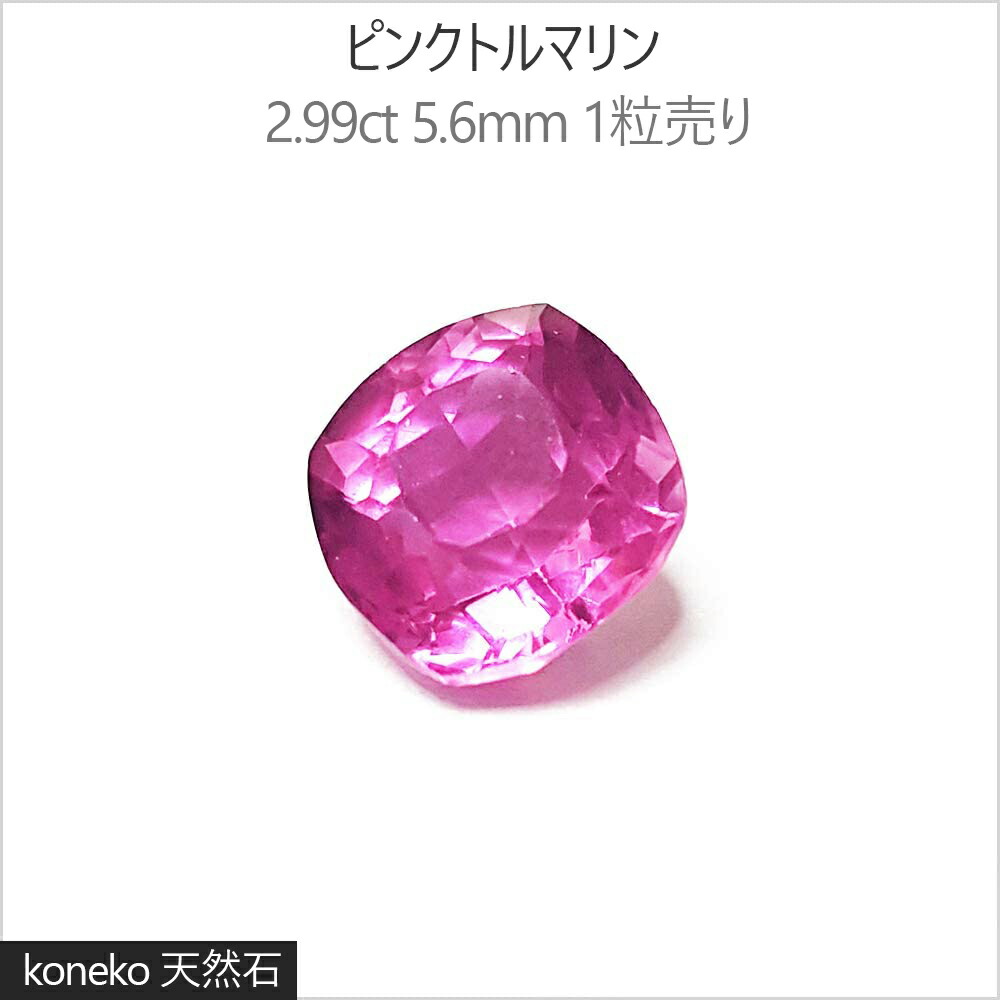 特別セール品 輝き良い天然ピンクトルマリンルース2.04ct blog