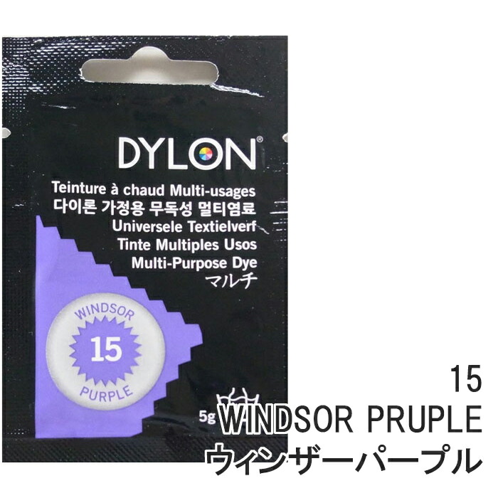 染料 ダイロン マルチ 染色 5g 天然染料 15 WINDSOR PRUPLE ウィンザーパープル 当社の