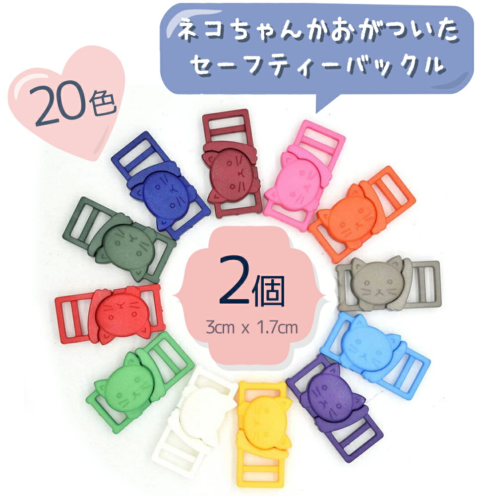 楽天市場】【半額セール】 にゃんこのカラーバックル 10mm ベルト送り