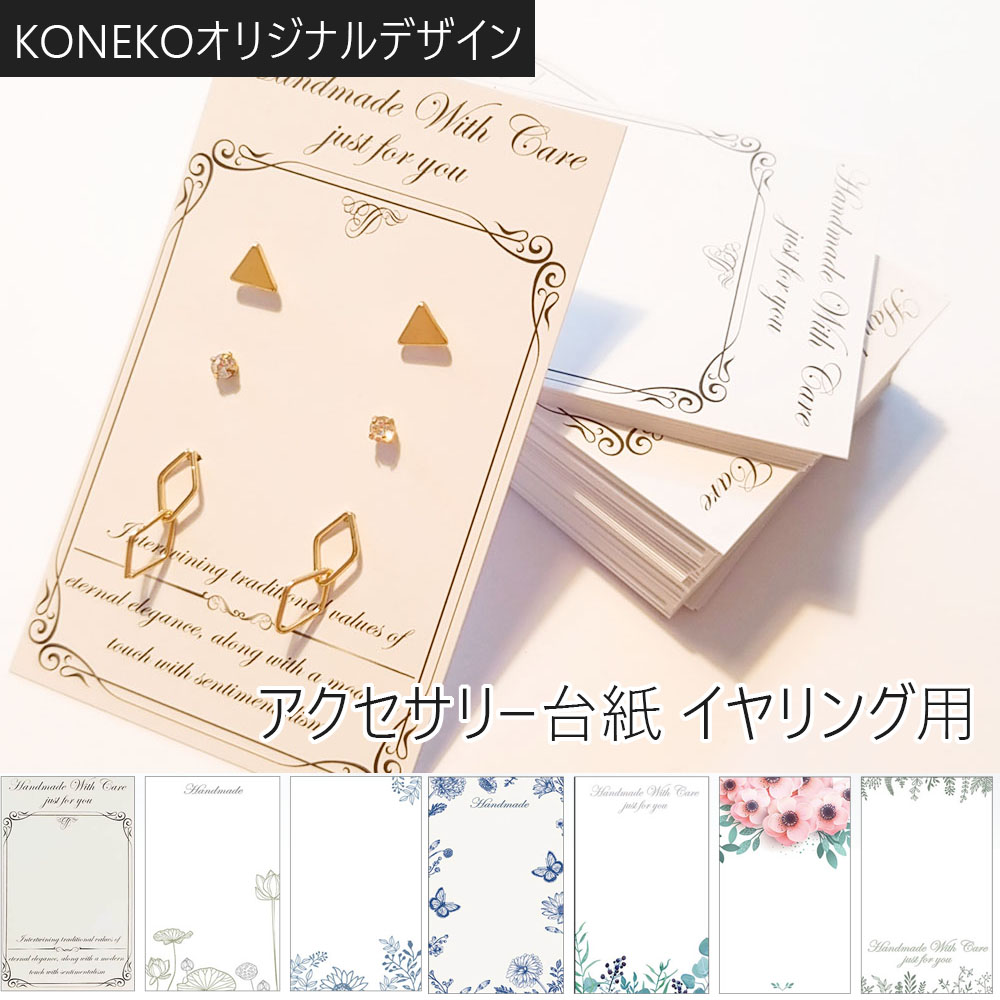 メッセージカード アクセサリー台紙 イラスト台紙 デザイン台紙 100枚 koneko