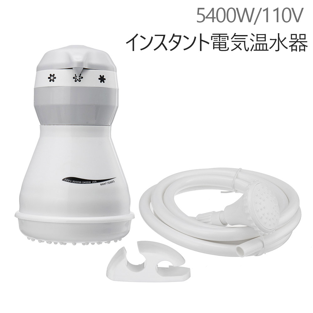 楽天市場 小型電気給湯器 プール 温水 インスタント プール 用 ヒーター 温水シャワー 電気温水器 ヒーター シャワー 3つ水温制御モード 5400w 110v Koneko