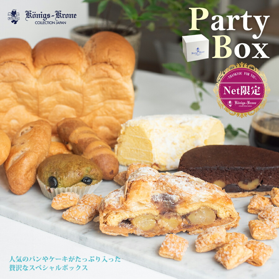 楽天市場 食パン チョコレート ケーキ パイ パーティーbox 詰め合わせ はちみつアルテナ お祝い 手土産 ケーニヒスクローネ お菓子 ギフト お土産 プレゼント 期間限定 お中元 ケーニヒス クローネ ケーニヒス クローネ