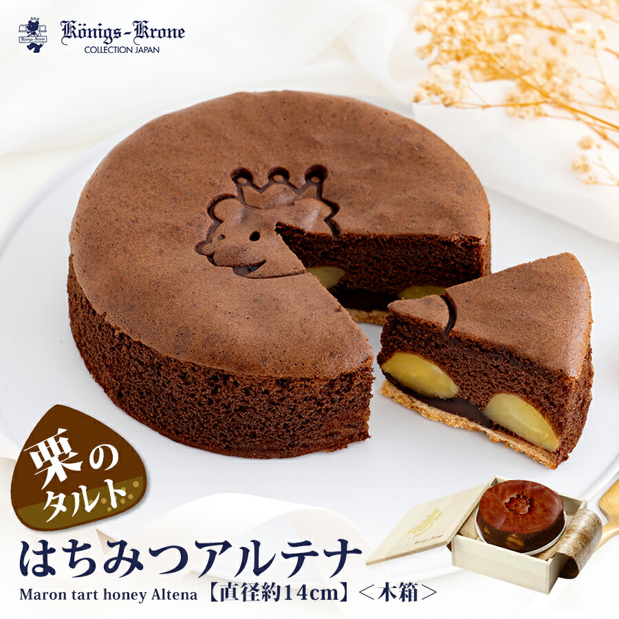 楽天市場】チョコレート ケーキ はちみつアルテナペアポット 壺小 チョコ 栗入りチョコケーキ 栗入りケーキ お土産 クリスマス お歳暮 お正月 手土産  ケーニヒスクローネ お菓子 ギフト ケーニヒス クローネ : ケーニヒス クローネ