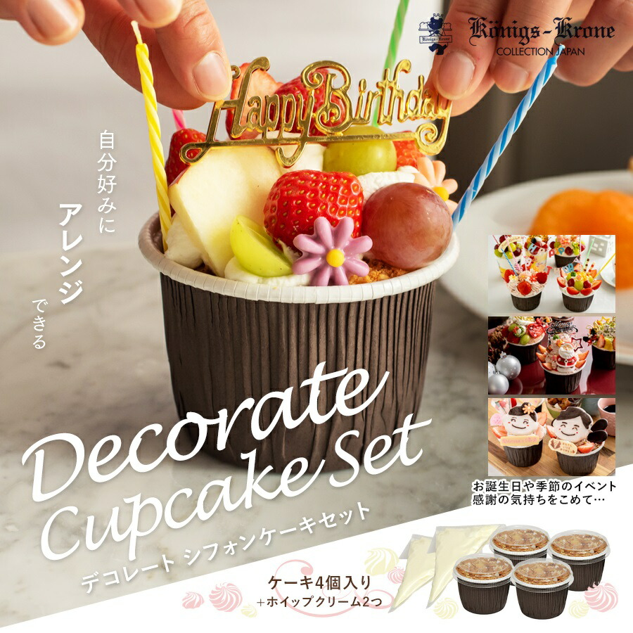 市場 ケーキ お土産 手土産 ご自宅用 チョコレート シフォン デコレートカップケーキセット 自分で作る体験型洋菓子 市場 ケーキ お土産 手土産 ご自宅用 チョコレート シフォン デコレートカップケーキセット 自分で作る体験型洋菓子